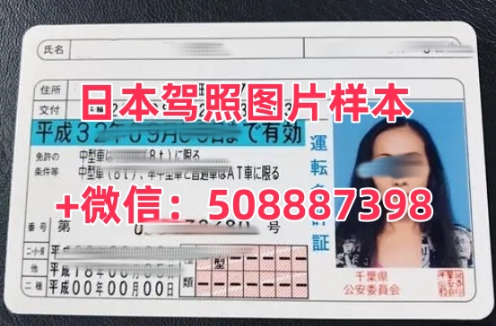 日本驾照